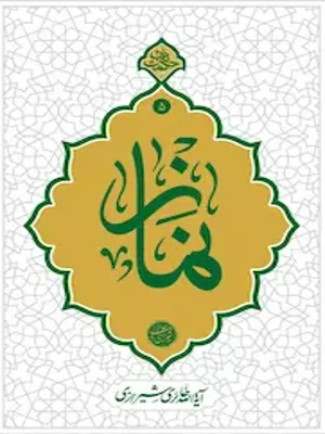 نماز